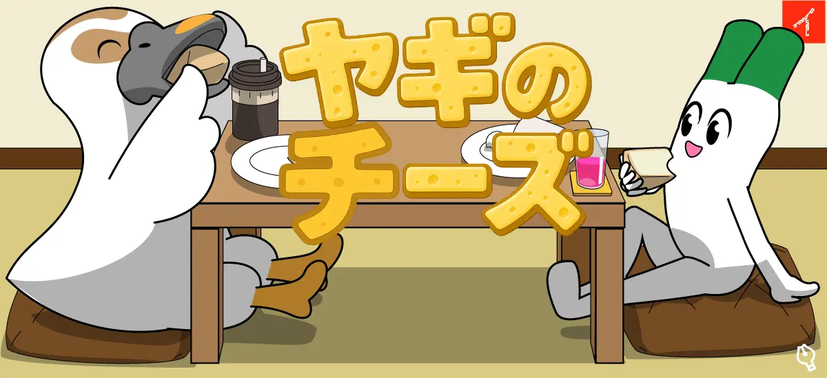 カモとねぎがヤギのチーズを美味しそうに食べながら、テーブルでくつろいで楽しく話しているイラスト