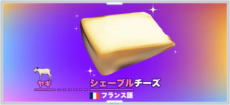 シェーブルチーズのシェーブルはフランス語でヤギのこと