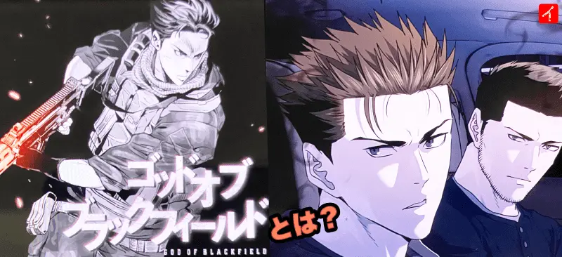 ゴッド オブ ブラックフィールドとは？