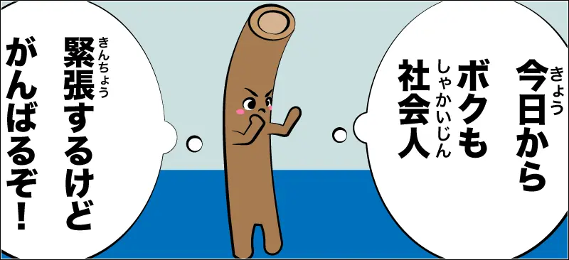 新入社員ごぼうくん