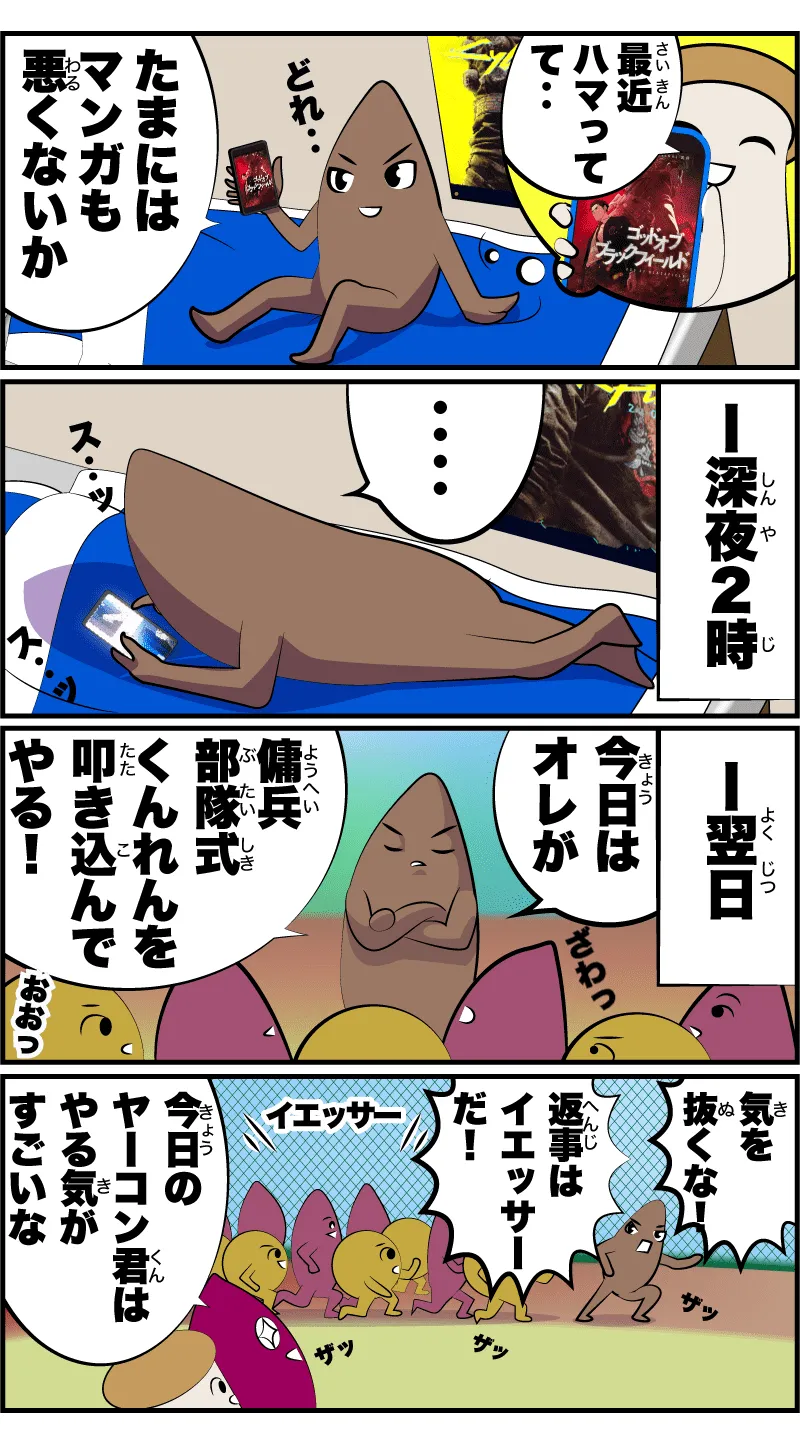 ゴッドオブブラックフィールドの4コマ漫画①「ハマりやすい男」