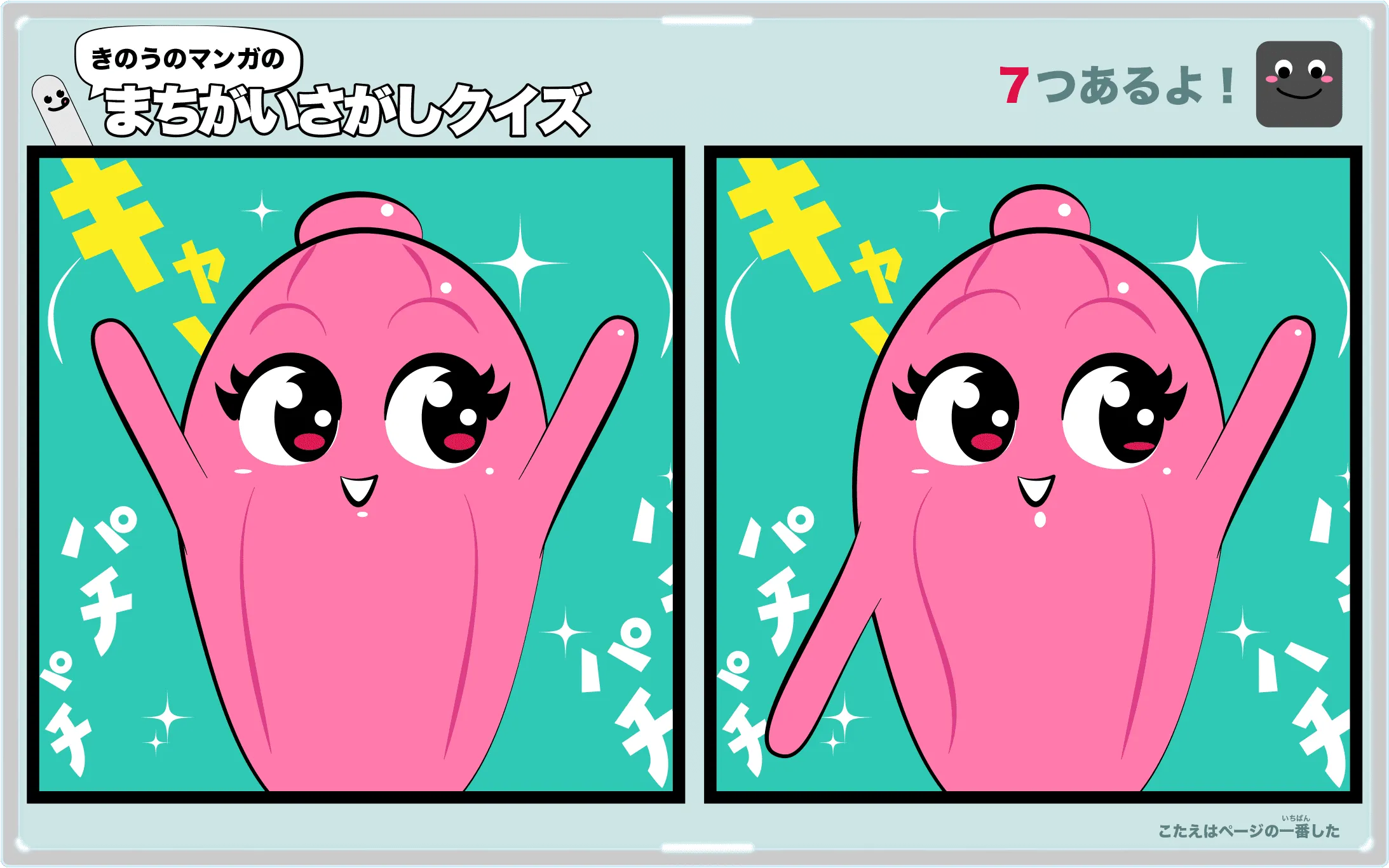きのうのマンガの間違い探しクイズ　4コマ漫画「遊び場」より
