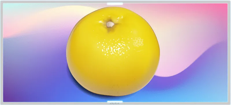 グレープフルーツ