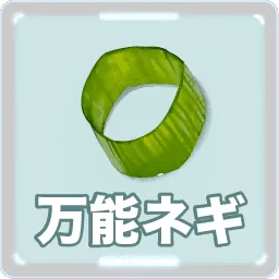 万能ネギ