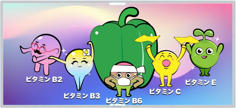 ピーマンはビタミンが豊富