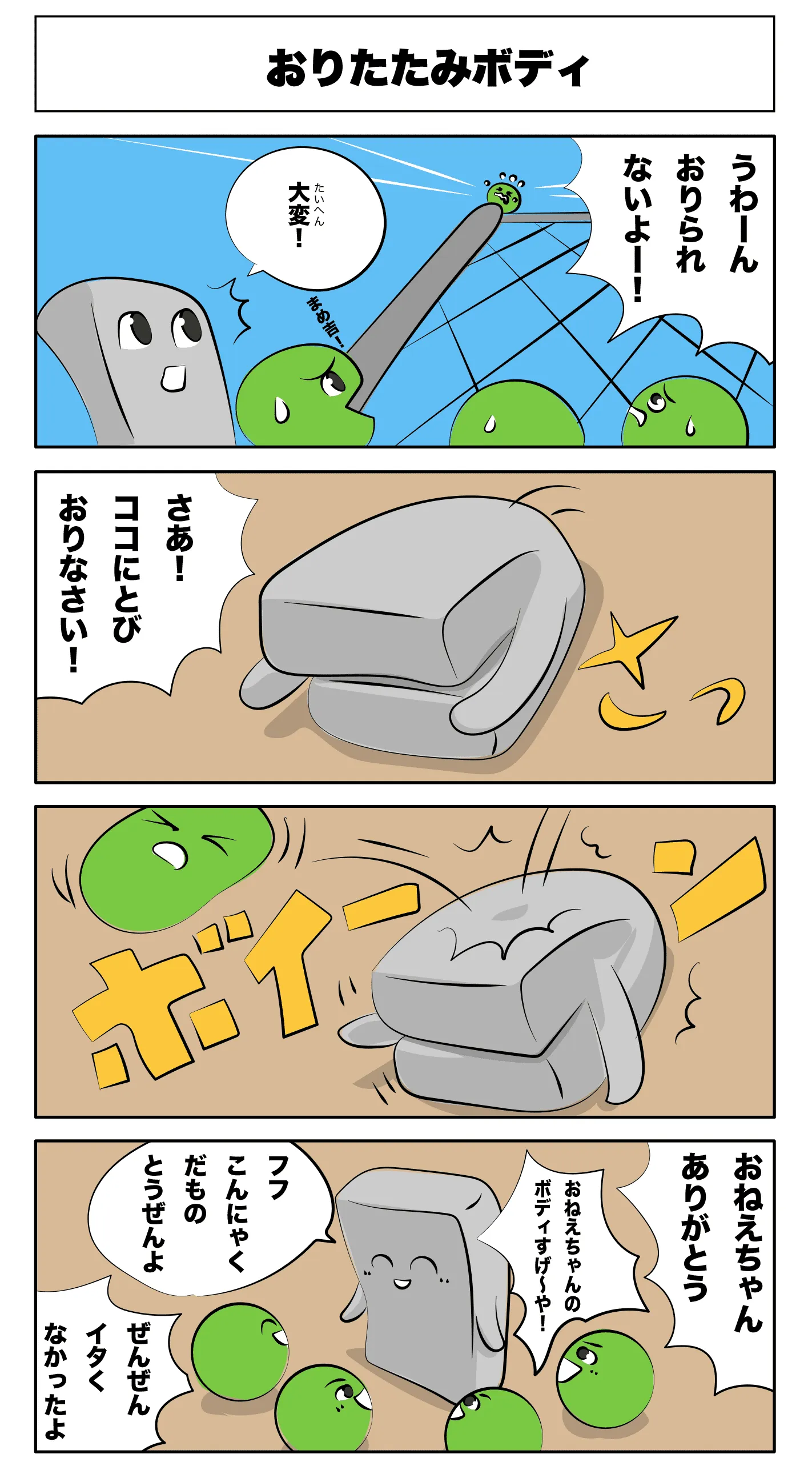 4コマ漫画「おりたたみボディ」