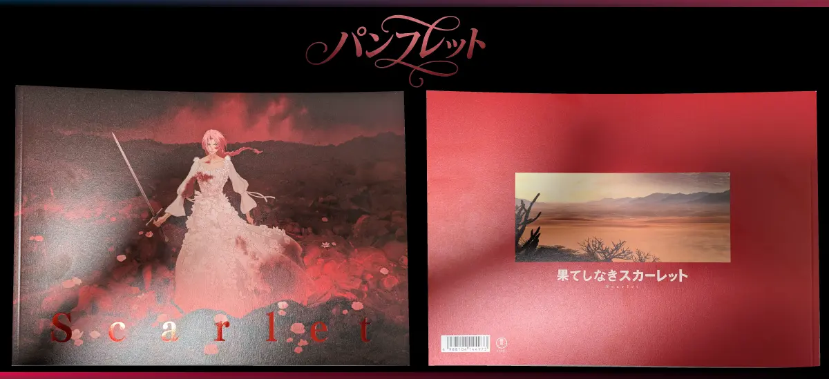 映画「果てしなきスカーレット」パンフレットの表紙と裏表紙