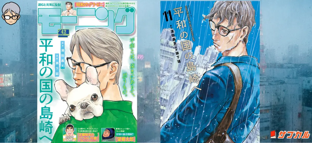 「モーニング2026年No.42」の表紙と「平和の国の島崎へ」単行本11巻表紙