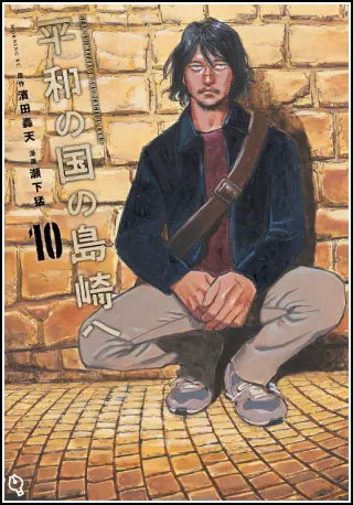 平和の国の島崎へ 単行本10巻