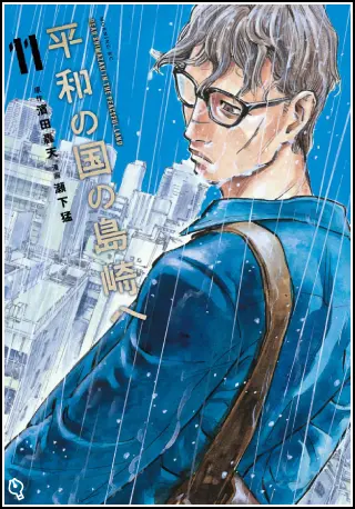 平和の国の島崎へ 単行本11巻