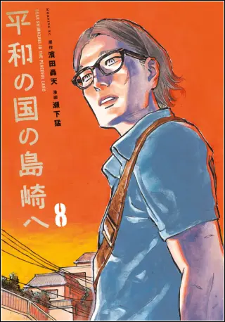 平和の国の島崎へ 単行本8巻