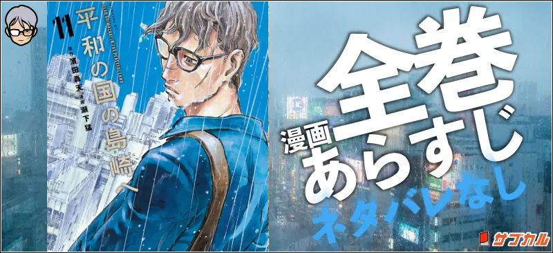単行本全巻のネタバレなしあらすじと発売日まとめ。11巻～