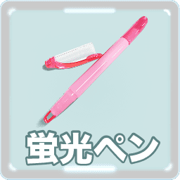 蛍光ペン おすすめのプロパスウィンドウ 蛍光ペンの色や英語は Highlighter