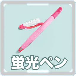 蛍光ペン