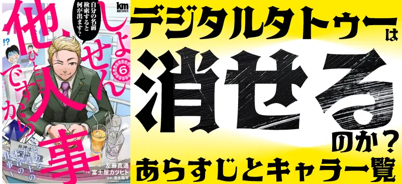 【しょせん他人事ですから】6巻「デジタルタトゥー」は消せるのか？あらすじとキャラ一覧