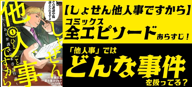 【しょせん他人事ですから】案件一覧と漫画全巻あらすじ誹謗中傷に名誉棄損など盛りだくさん