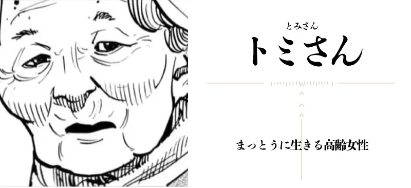トミさん