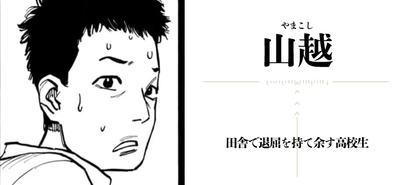 山越