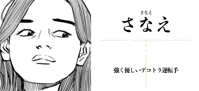 さなえ