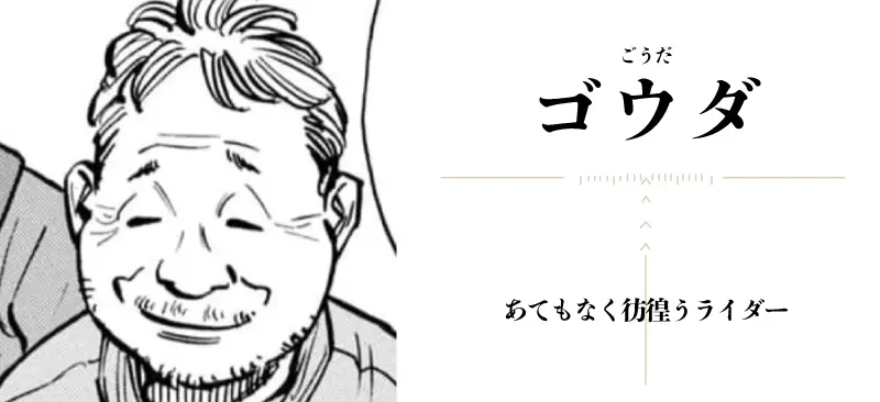 ゴウダ
