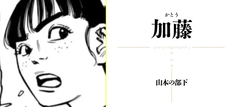 加藤