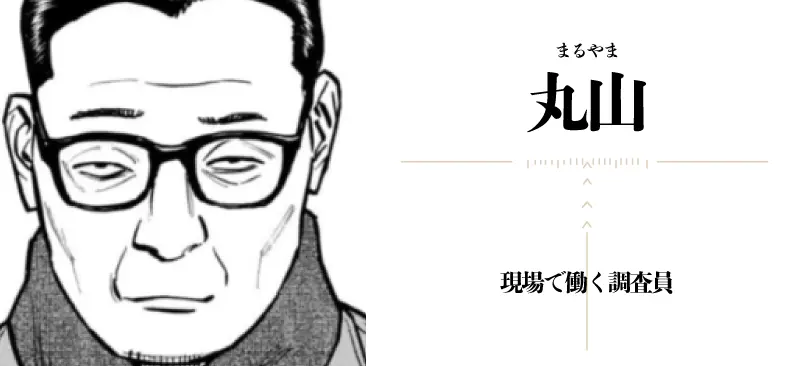 丸山