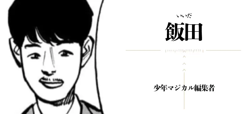 飯田