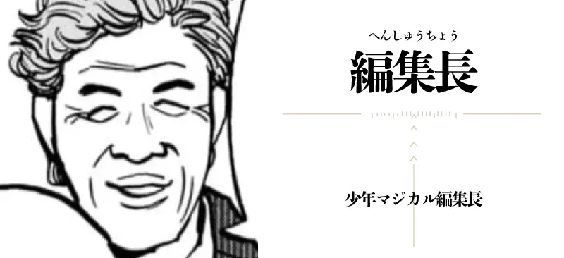 編集長