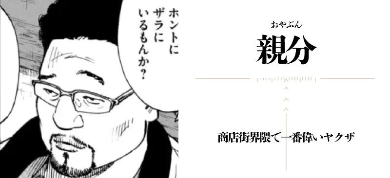 親分