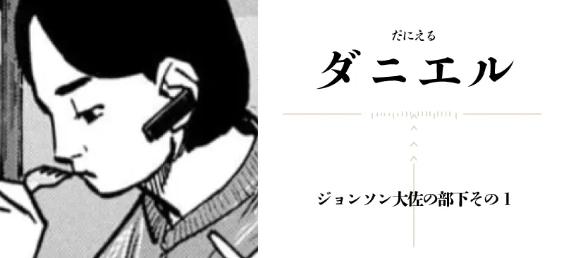 ダニエル