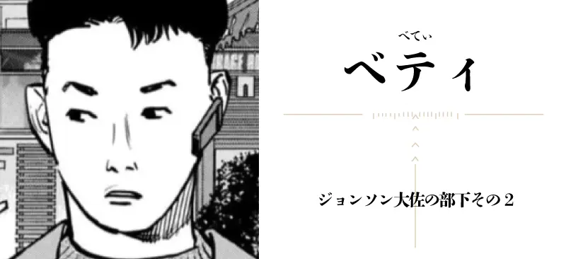 ベティ
