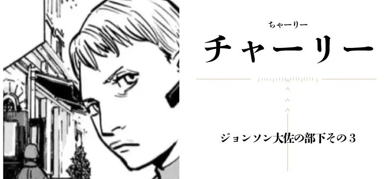 チャーリー