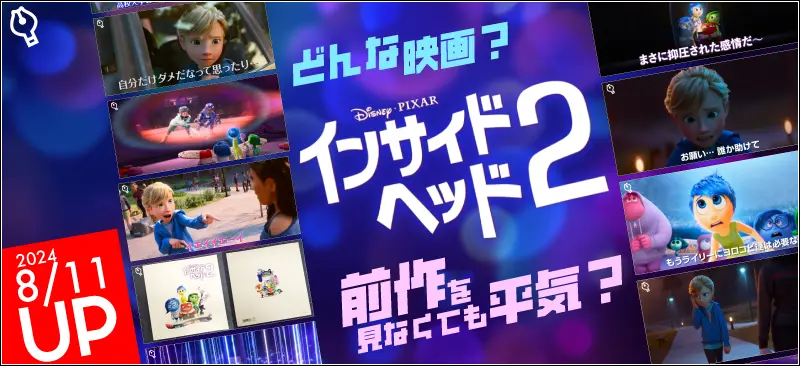 インサイド・ヘッド2はどんな映画？前作を見なくても平気？