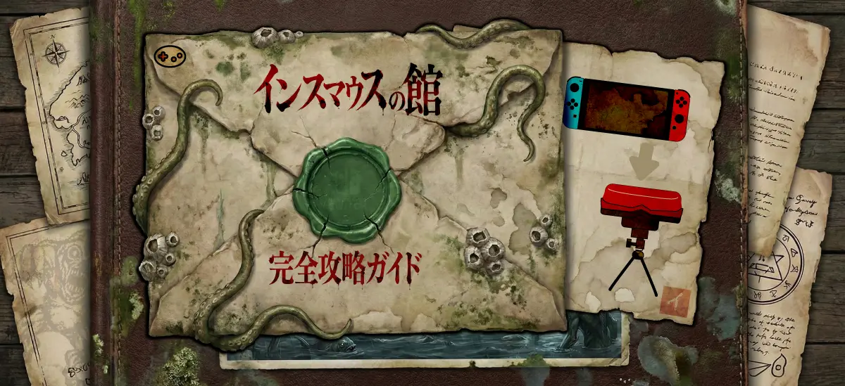 インスマウスの館 完全攻略