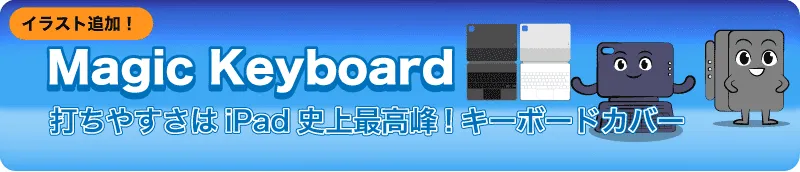 MagicKeyboardアイコン iPadPro便利なトラックパッドをイラスト図解　4コマ漫画「たかい？」フルカラー