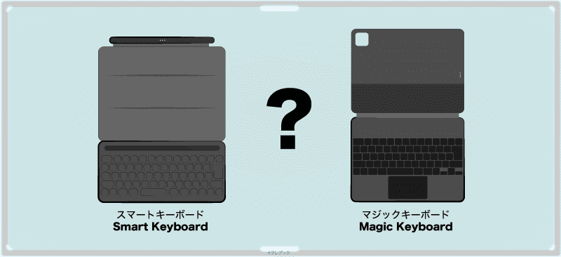 Smart KeyboardとMagic Keyboardのメリットとデメリットは？