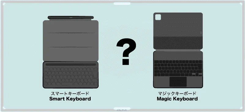 Smart KeyboardとMagic Keyboardのメリットとデメリットは？