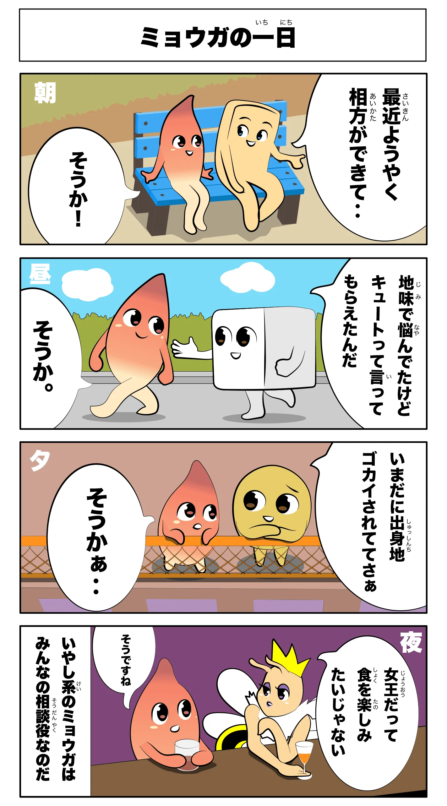 4コマ漫画「みょうがの一日」