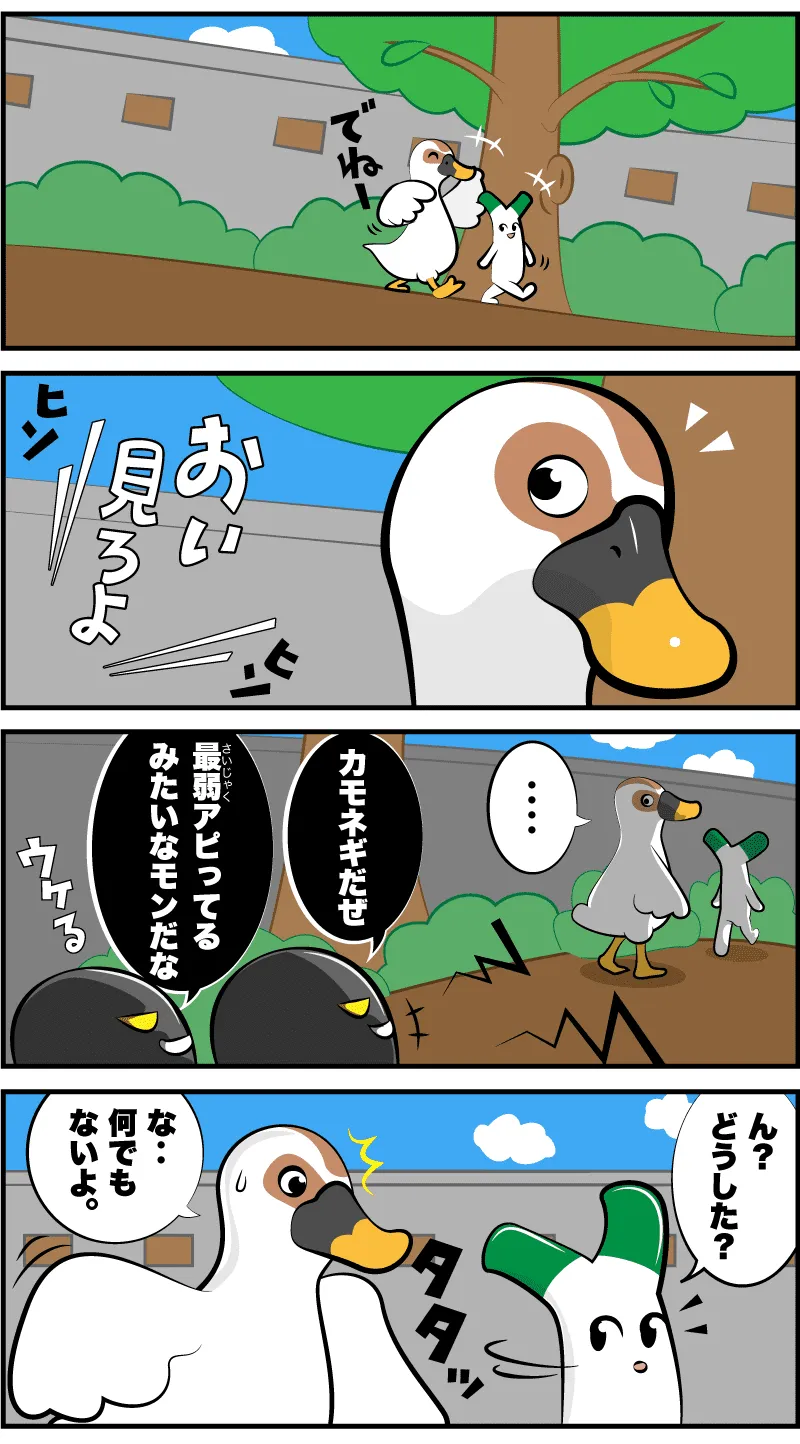 カモネギ笑われた日