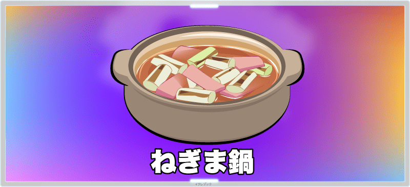 ねぎま鍋