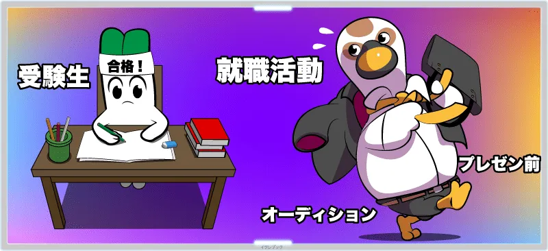 受験生、就職活動期間、大事なプレゼン前の人へ