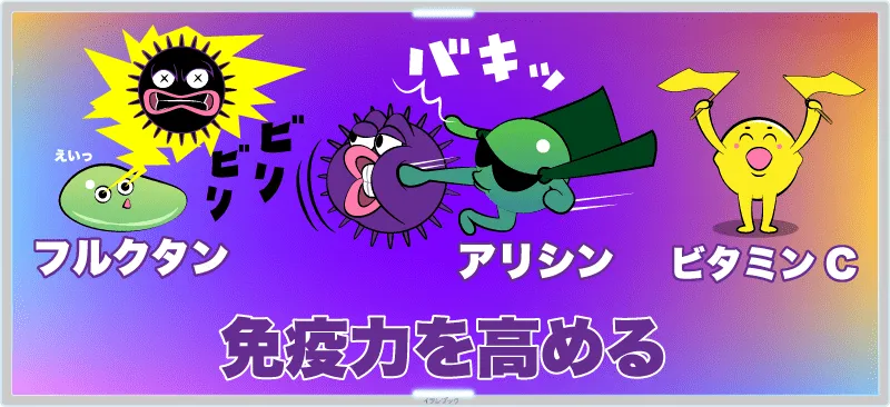 長ネギのフルクタンやアリシンが免疫力を高める。ビタミンCも風邪の予防に役立ってくれる