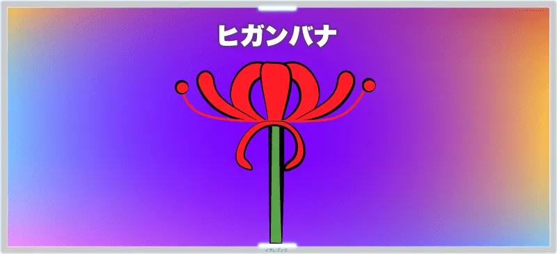 ヒガンバナ