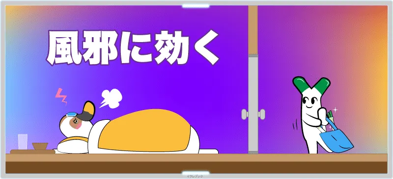 長ネギといえば、風邪に効く野菜