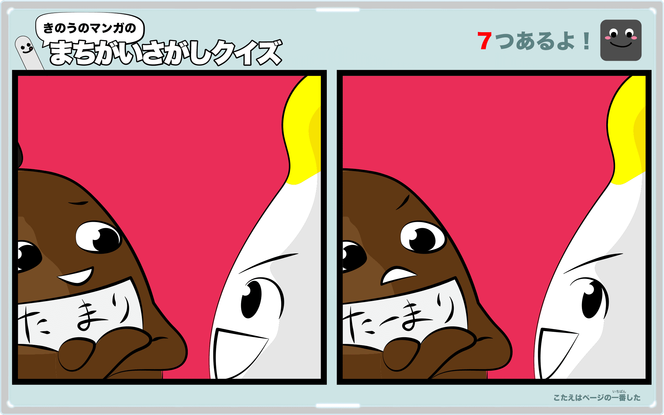 きのうのマンガの間違い探しクイズ 4コマ漫画「友との再会」より