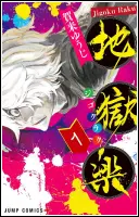 地獄楽1巻表紙