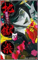 地獄楽10巻表紙