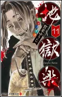 地獄楽11巻表紙