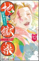 地獄楽12巻表紙