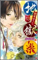 地獄楽13巻表紙